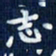 吴钢志书法图片