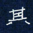 吴钢其书法图片