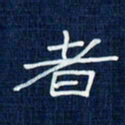 吴钢者书法图片