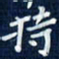 吴钢持书法图片