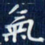 吴钢气书法图片