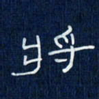 吴钢将书法图片