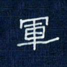 吴钢军书法图片
