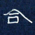 吴钢合书法图片