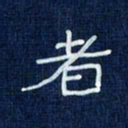 吴钢者书法图片