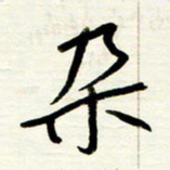 王正良朵书法图片