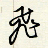 王正良飞书法图片