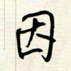 王正良因书法图片