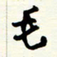 王正良毛书法图片
