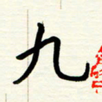 王正良九书法图片