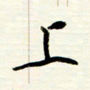 王正良上书法图片