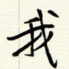 王正良我书法图片