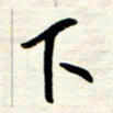 王正良下书法图片