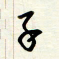 王正良子书法图片