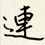 王正良连书法图片