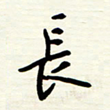王正良长书法图片