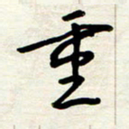 王正良重书法图片