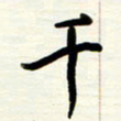 王正良千书法图片