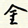 王正良金书法图片