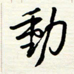 王正良动书法图片