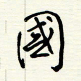 王正良国书法图片