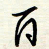 王正良百书法图片