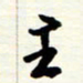 王正良主书法图片