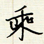 王正良乘书法图片