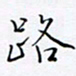 魏维师路书法图片