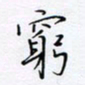 魏维师穷书法图片