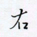 魏维师右书法图片