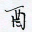 魏维师酉书法图片