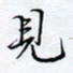 魏维师见书法图片