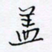 魏维师盖书法图片