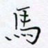 魏维师马书法图片
