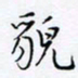 魏维师貌书法图片
