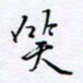 魏维师笑书法图片
