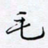 魏维师毛书法图片