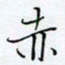 魏维师赤书法图片