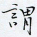 魏维师谓书法图片