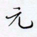 魏维师元书法图片