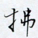 魏维师拂书法图片