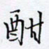 魏维师酣书法图片