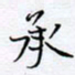 魏维师承书法图片