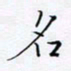 魏维师名书法图片