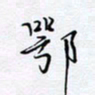 魏维师鄂书法图片