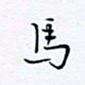 魏维师马书法图片