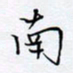 魏维师南书法图片