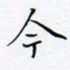 魏维师今书法图片
