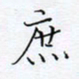 魏维师庶书法图片